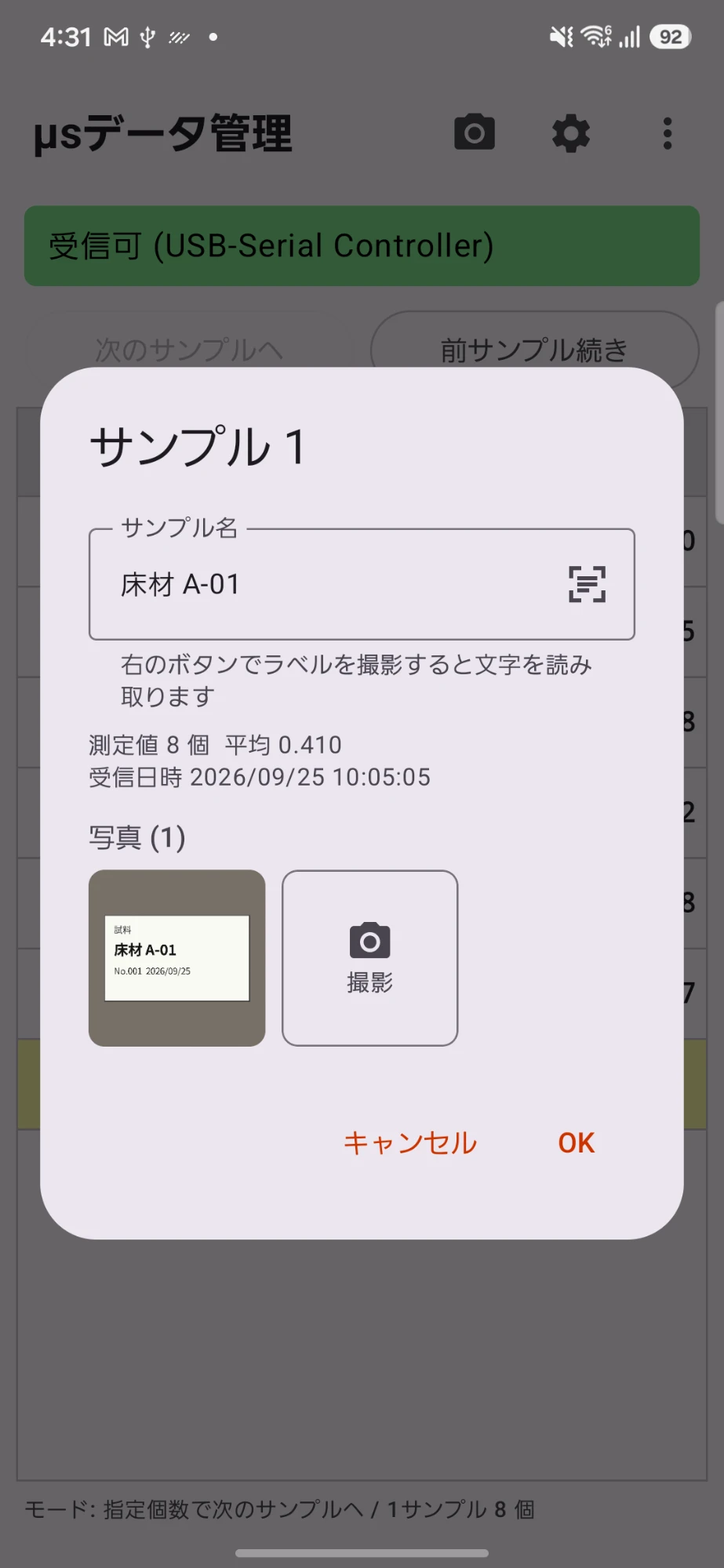 サンプルの詳細:サンプル名の入力欄、測定値の個数と平均、受信日時、添付写真と撮影ボタン